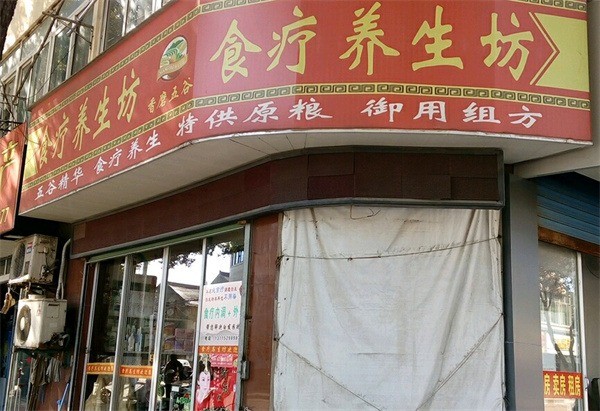 红墙御配食补养生